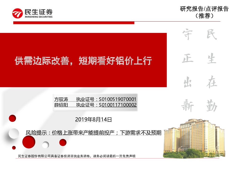 民生证券：供需边际改善，短期看好铝价上行