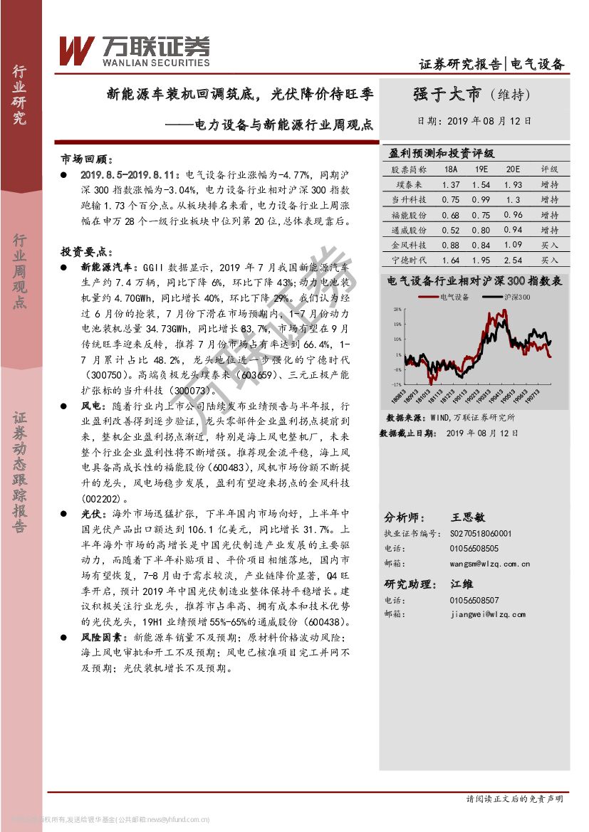万联证券：电力设备与新<em>能源</em>行业周观点：新<em>能源</em>车装机回调筑底，光伏降价待旺季 海报