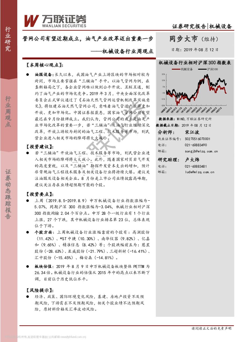 万联证券：机械设备行业周观点：<em>管网</em>公司有望近期成立，油气产业改革迈出重要一步 海报