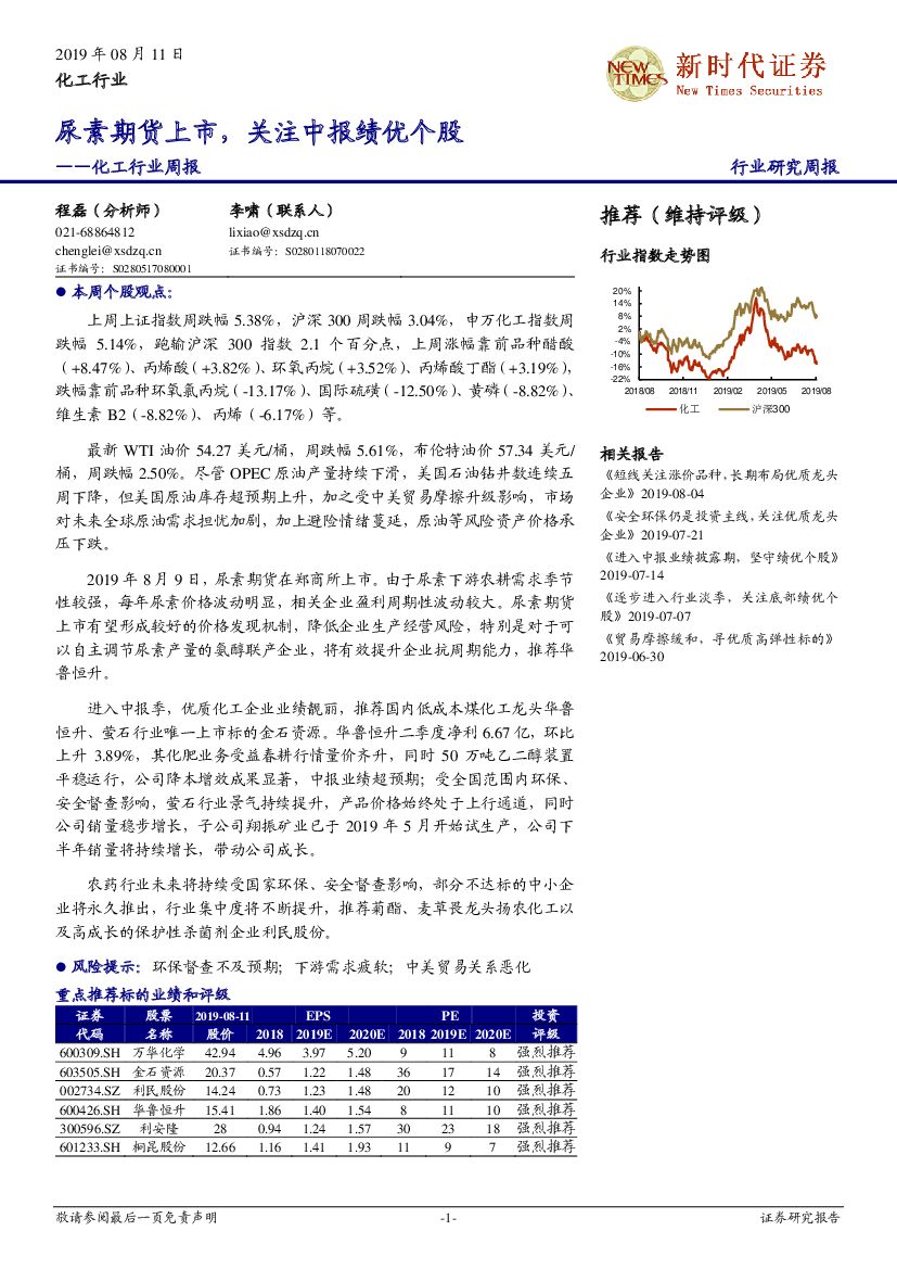 新时代证券：化工行业周报：尿素期货上市，关注中报绩优个股