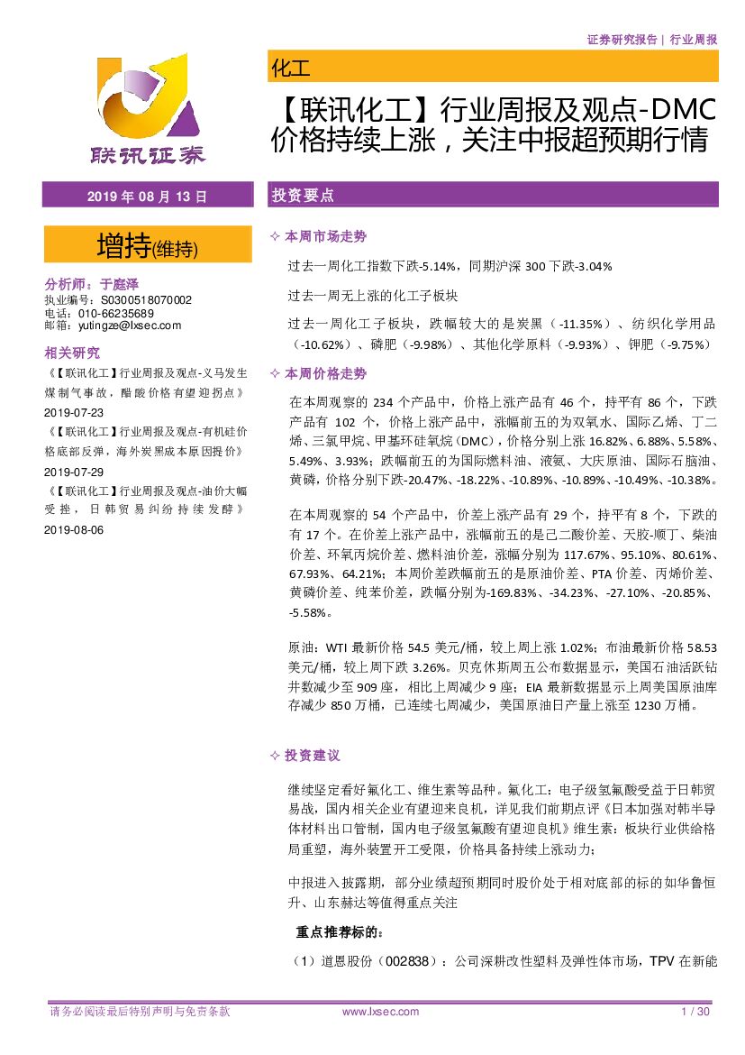 联讯证券：【联讯化工】行业周报及观点-DMC价格持续上涨，关注中报超预期行情