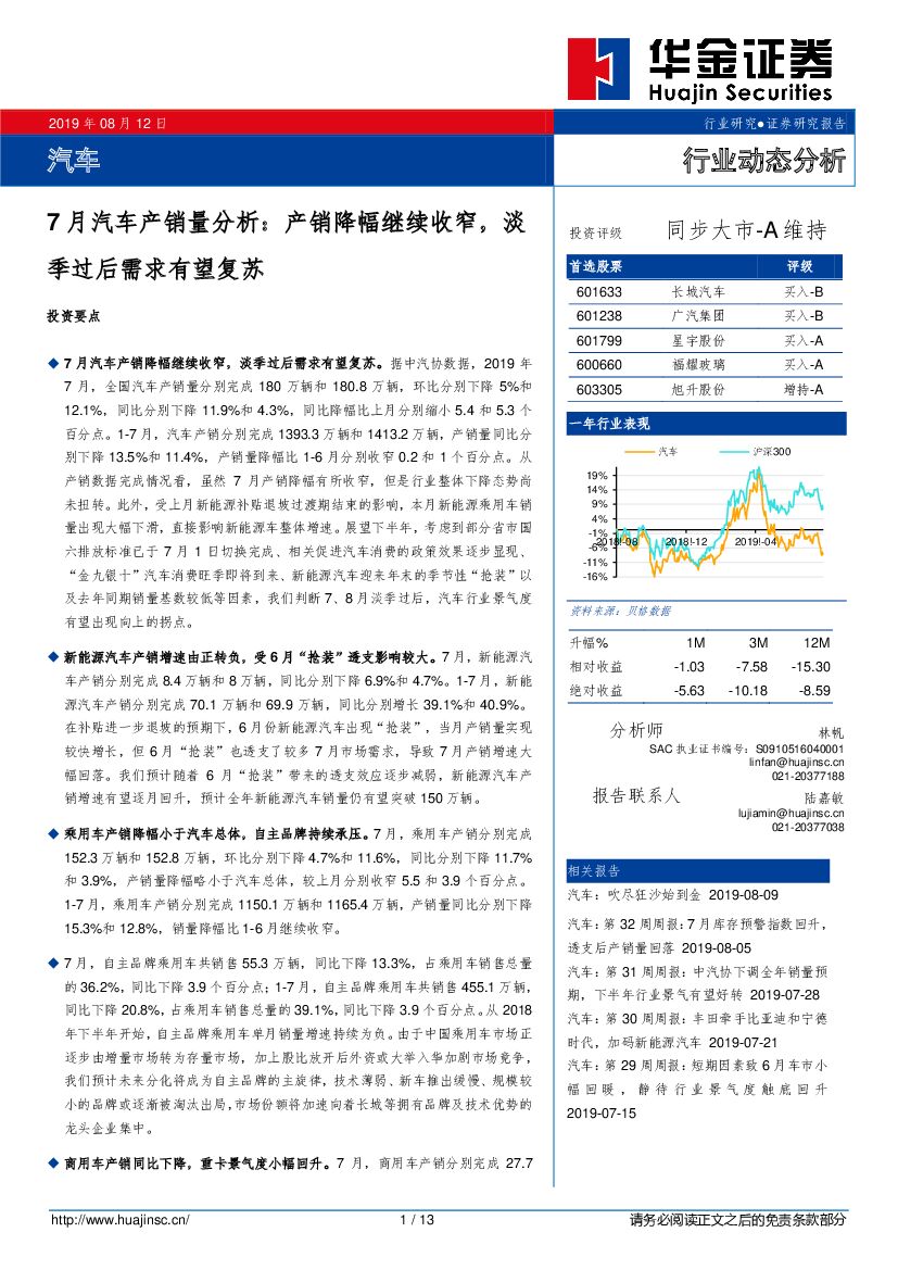 华金证券：7月汽车产销量分析：产销降幅继续收窄，淡季过后需求有望复苏