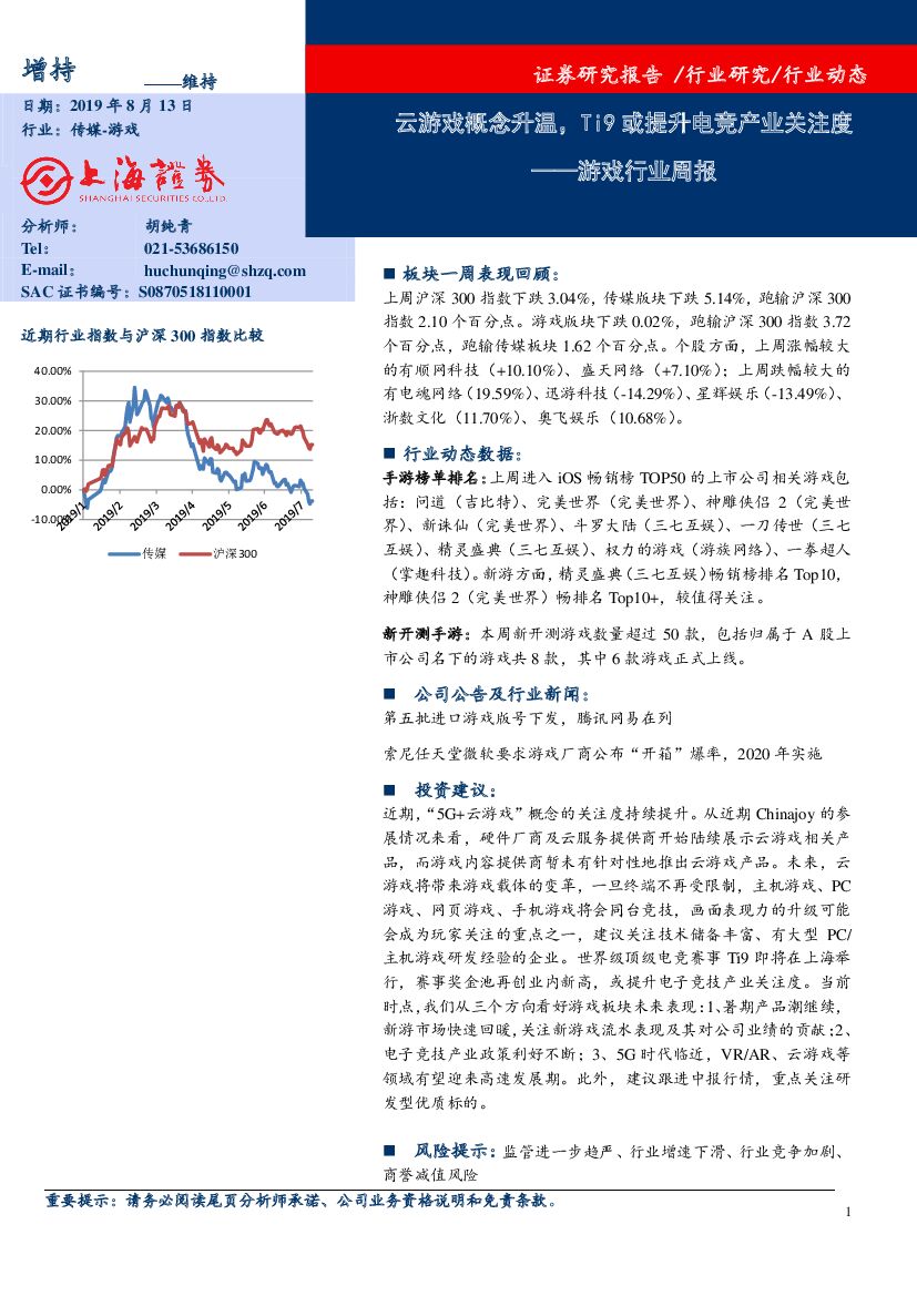 上海证券：游戏行业周报：云游戏概念升温，Ti9或提升<em>电竞</em>产业关注度
