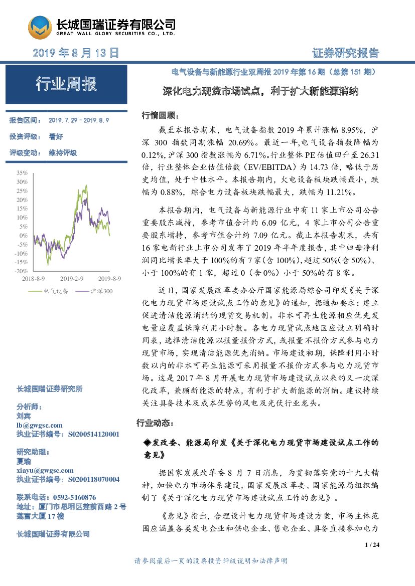 长城国瑞证券：电气设备与新<em>能源</em>行业双周报2019年第16期（总第151期）：深化电力现货市场试点，利于扩大新<em>能源</em>消纳 海报