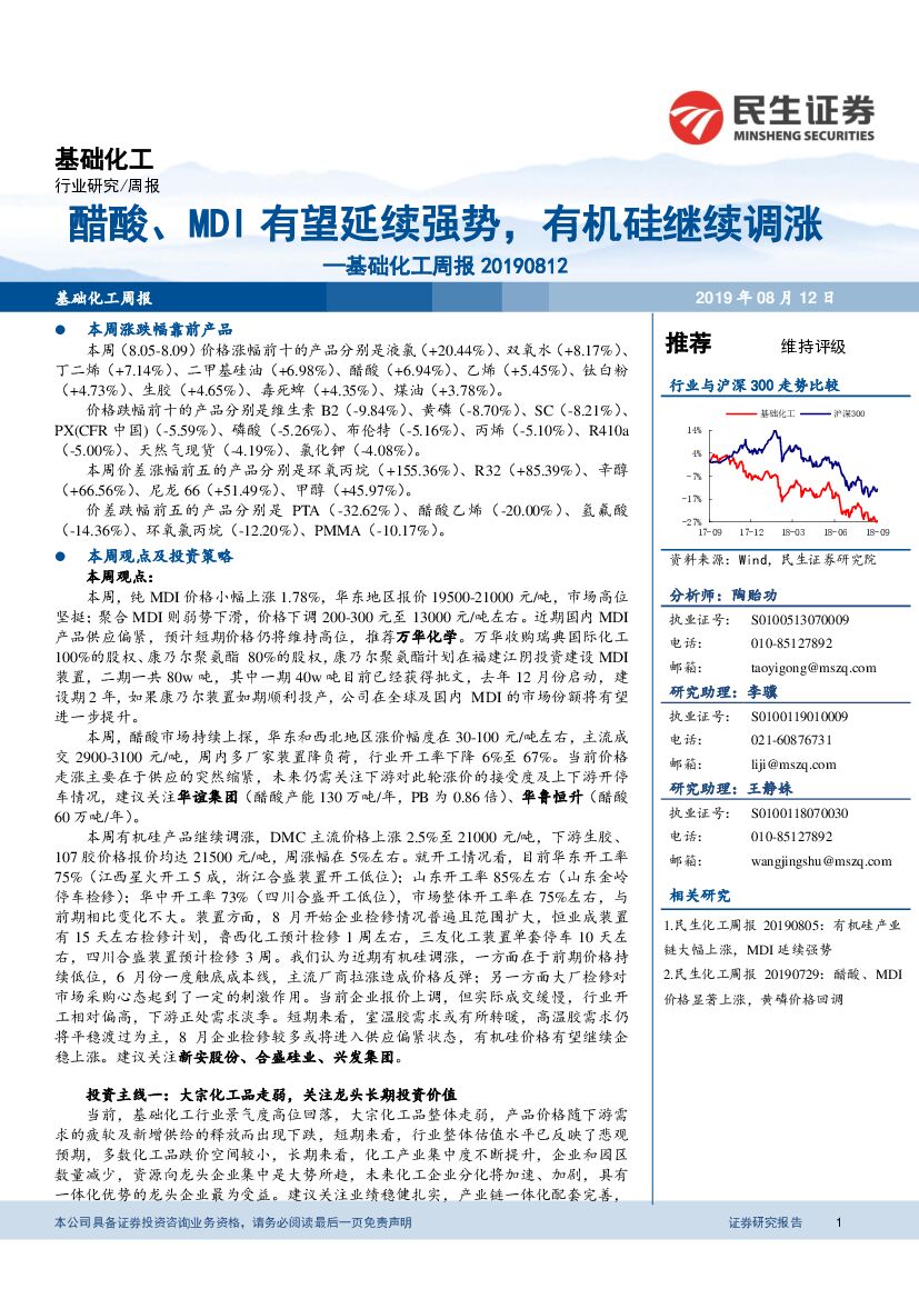 民生证券：基础化工周报：醋酸、MDI有望延续强势，有机硅继续调涨