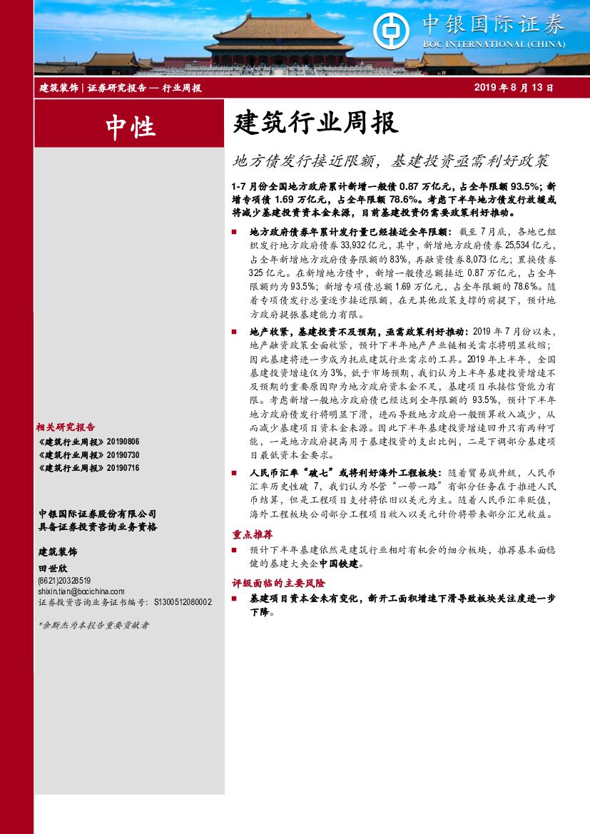 中银国际：建筑行业周报：地方债发行接近限额，基建投资亟需利好政策