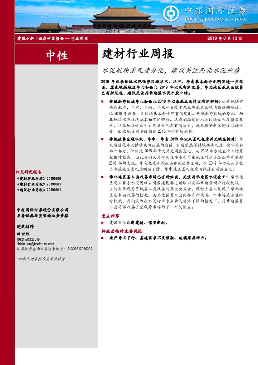 中银国际：建材行业周报：水泥板块景气度分化，建议关注西北水泥业绩