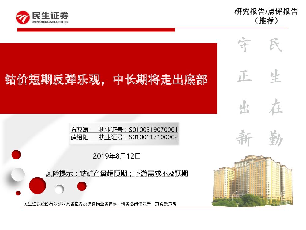 民生证券：有色金属行业：钴价短期反弹乐观，中长期将走出底部