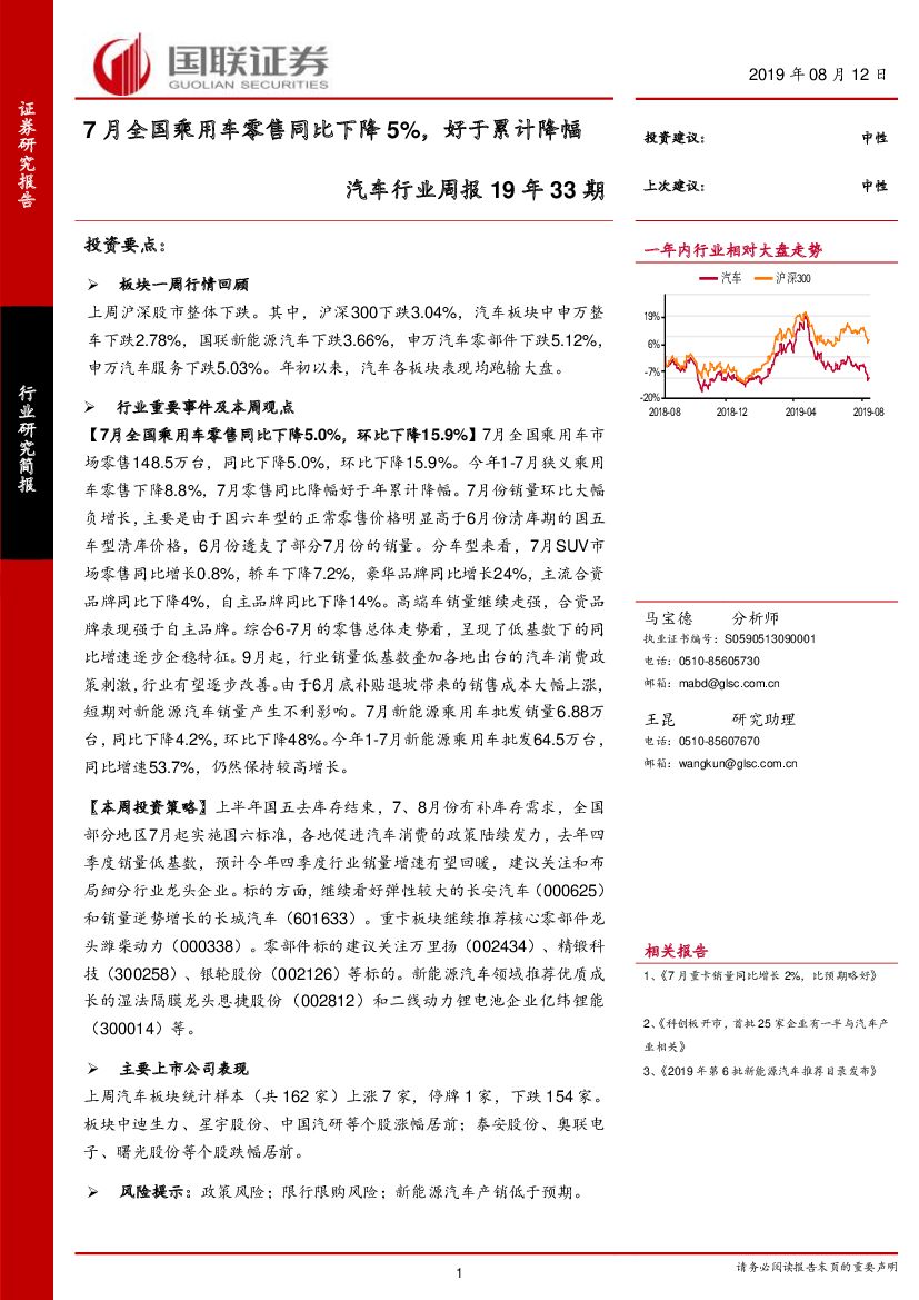 国联证券：汽车行业周报19年33期：7月全国乘用车零售同比下降5%，好于累计降幅