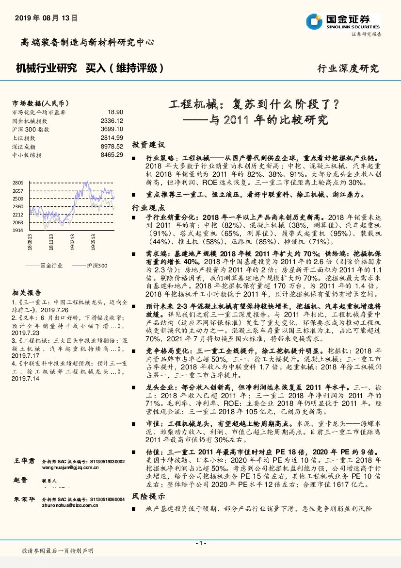 国金证券：机械行业深度研究：与2011年的比较研究-工程机械：复苏到什么阶段了？