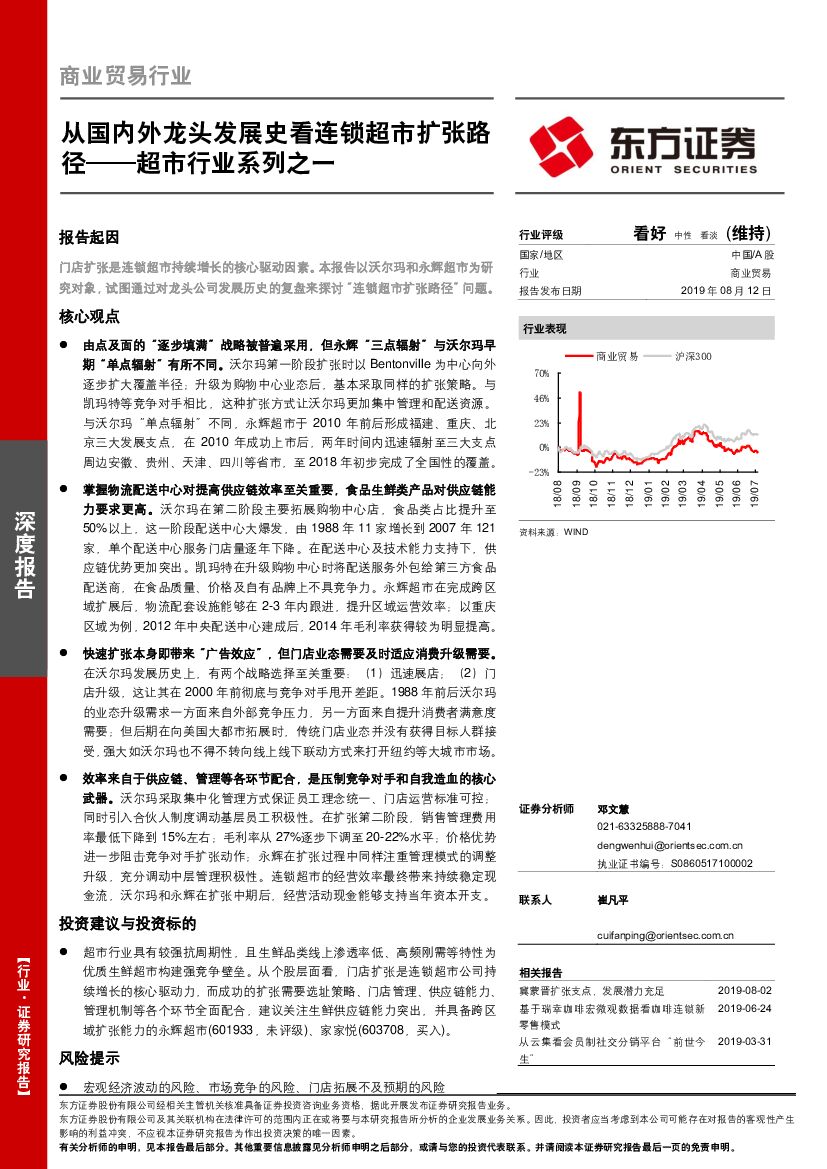 东方证券：商业贸易行业深度报告：超市行业系列之一：从国内外龙头发展史看连锁超市扩张路径