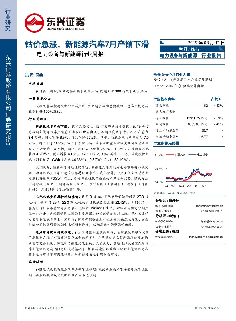 东兴证券：电力设备与新能源行业周报：钴价急涨，新能源汽车7月产销下滑
