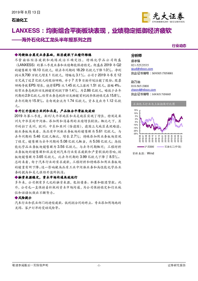 光大证券：海外石化化工龙头半年报系列之四：LANXESS：均衡组合平衡板块表现，业绩稳定抵御经济疲软