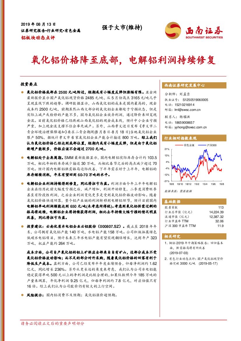 西南证券：铝板块动态点评：氧化铝价格降至底部，电解铝利润持续修复