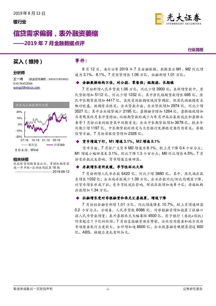 光大证券：银行业2019年7月金融数据点评：信贷需求偏弱，表外融资萎缩