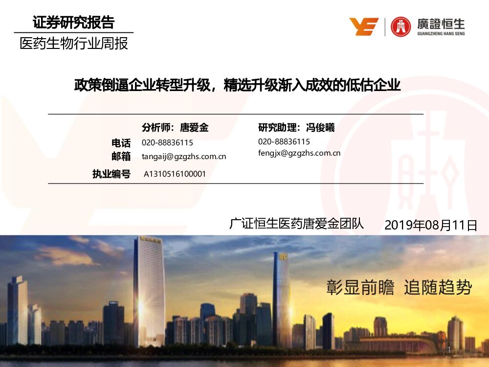 广证恒生证券研究所：医药生物行业周报：政策倒逼企业转型升级，精选升级渐入成效的低估企业