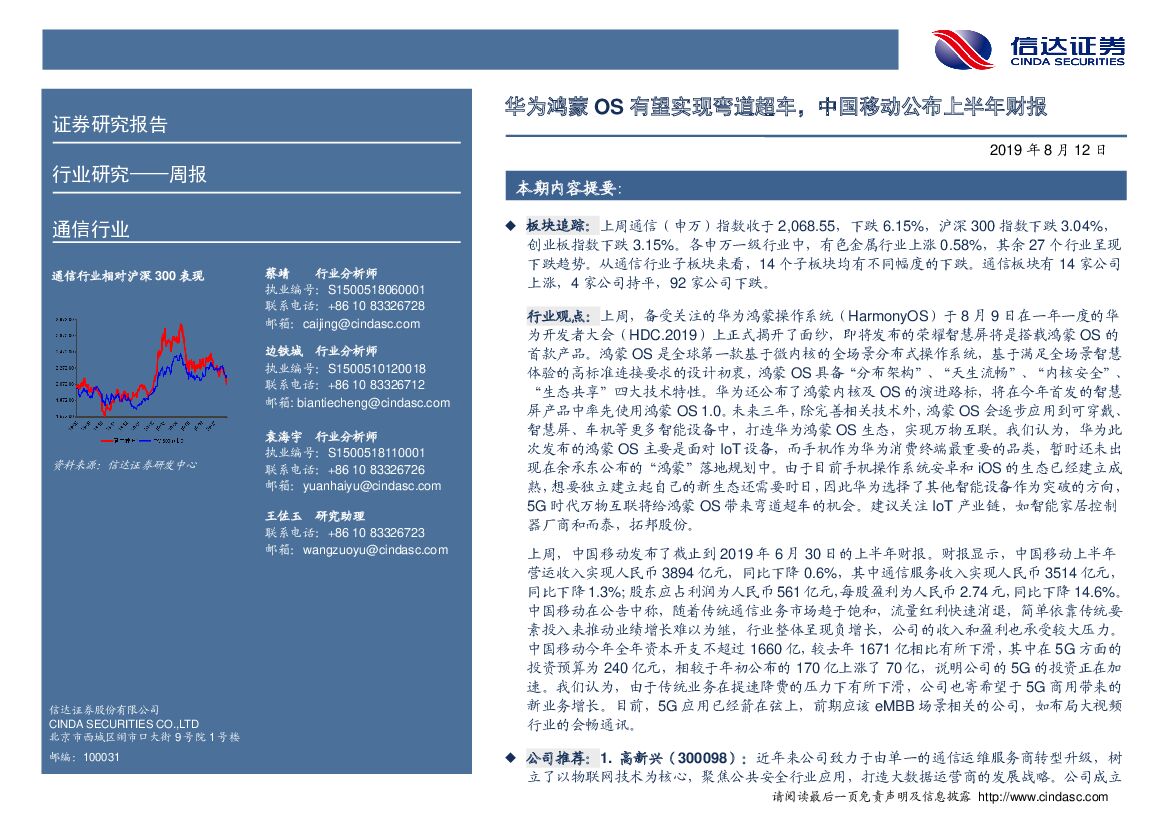 信达证券：通信行业：华为鸿蒙OS有望实现弯道超车，中国移动公布上半年财报