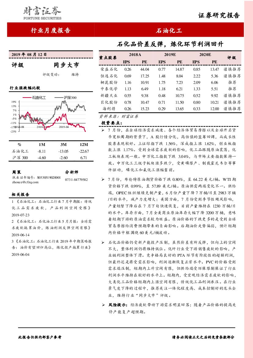 财富证券：石油化工行业月度报告：石化品价差反弹，炼化环节利润回升