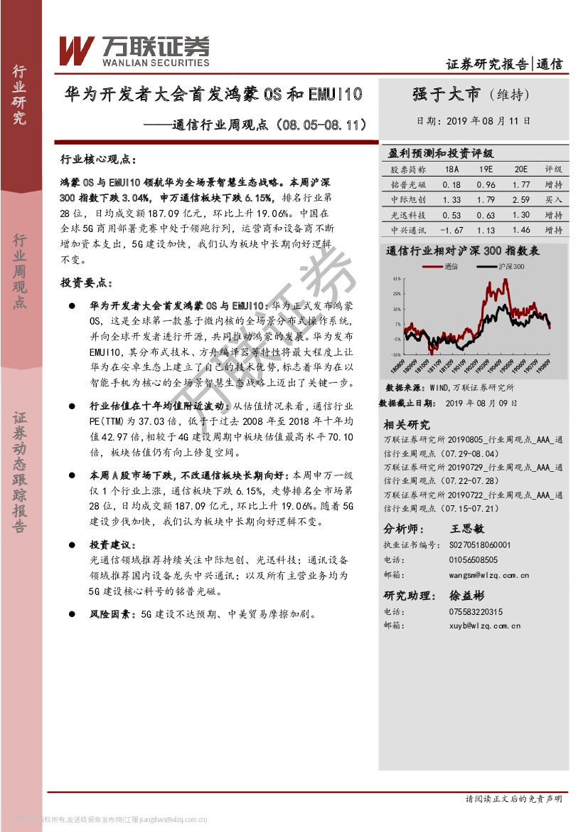 万联证券：通信行业周观点：华为开发者大会首发鸿蒙OS和EMUI10