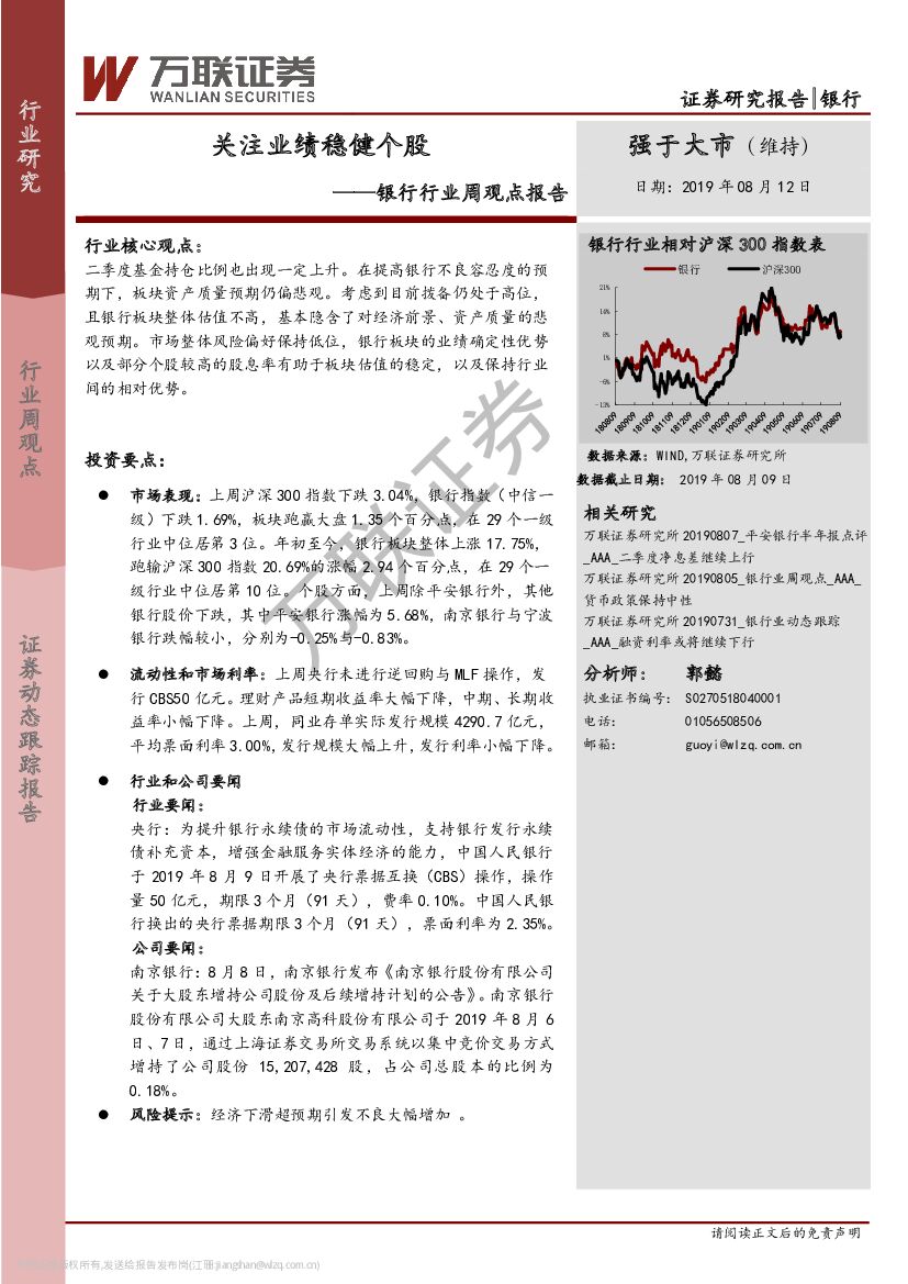 万联证券：银行行业周观点报告：关注业绩稳健个股