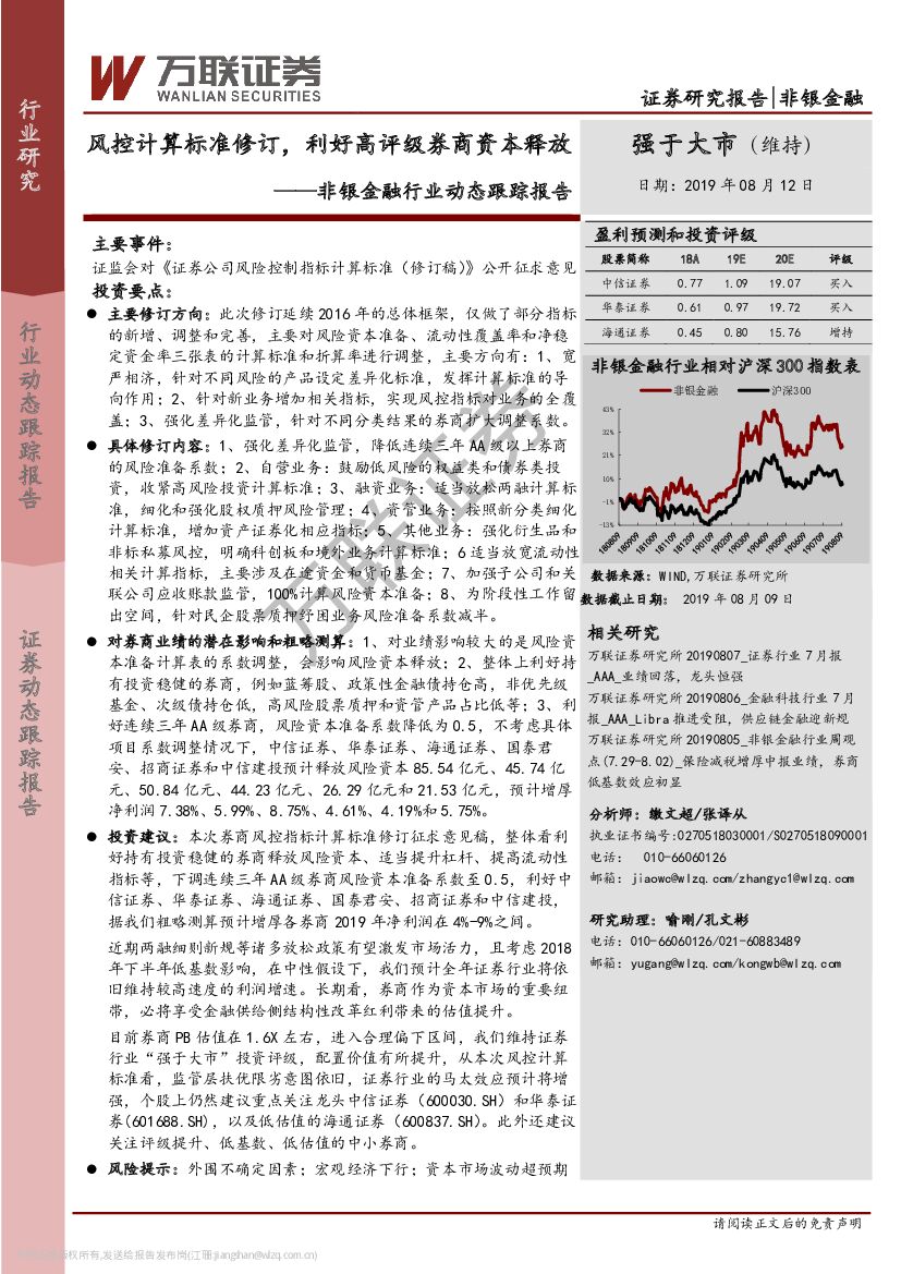万联证券：非银金融行业动态跟踪报告：风控计算标准修订，利好高评级券商资本释放
