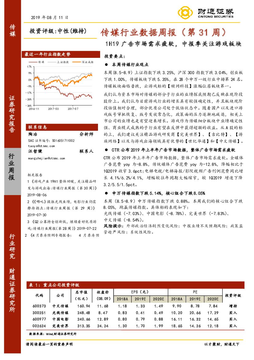 财通证券：传媒行业数据周报（第31周）：1H19广告市场需求疲软，中报季关注游戏板块