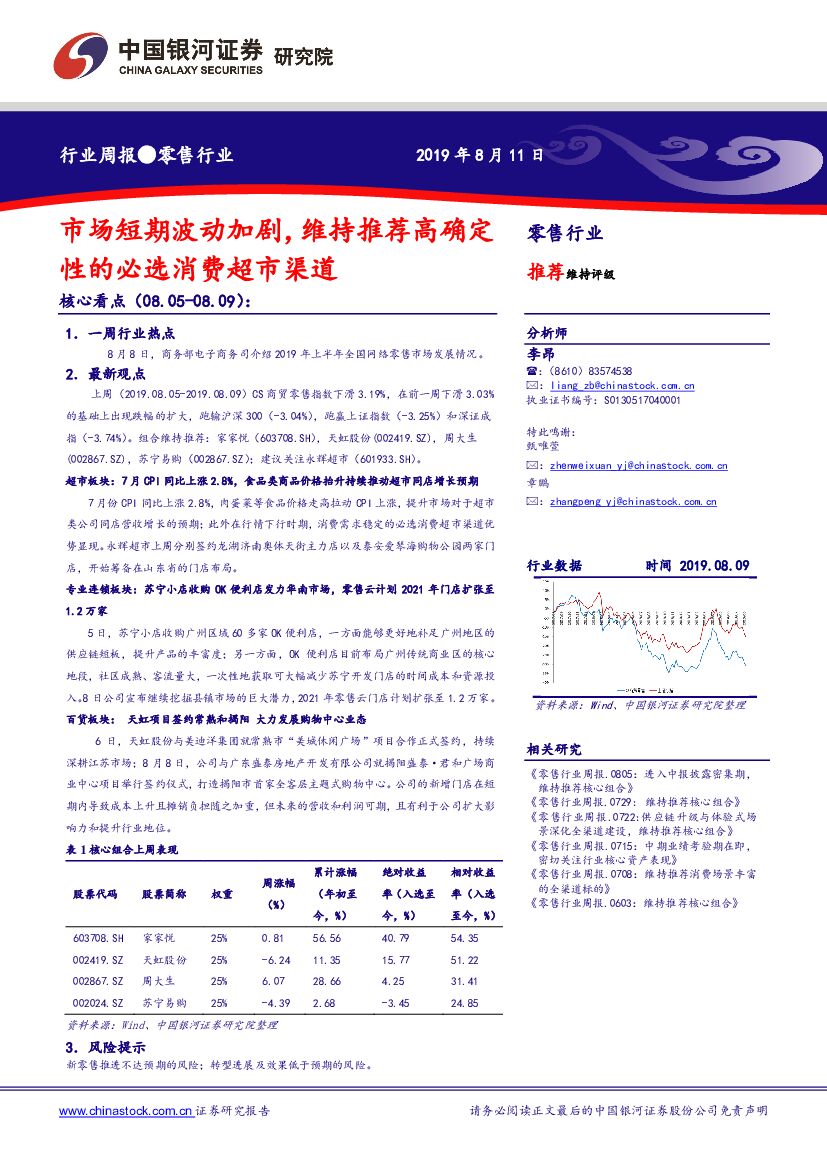 中国银河：零售行业周报：市场短期波动加剧，维持推荐高确定性的必选消费超市渠道