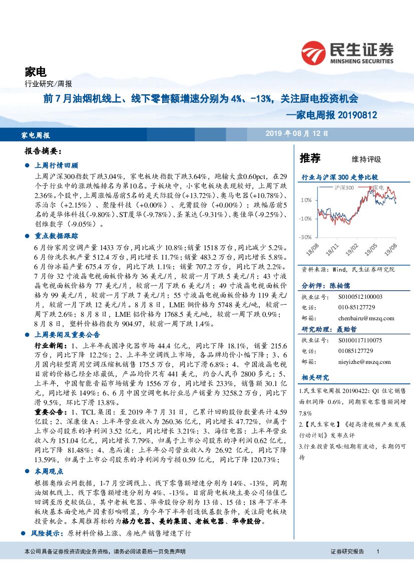 民生证券：家电周报：前7月油烟机线上、线下零售额增速分别为4%、-13%，关注厨电投资机会