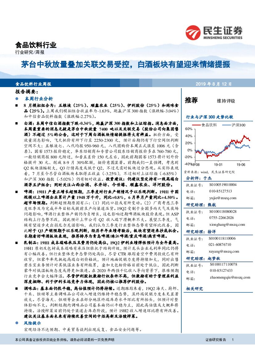 民生证券：食品饮料行业周报：茅台中秋放量叠加关联交易受控，白酒板块有望迎来情绪提振