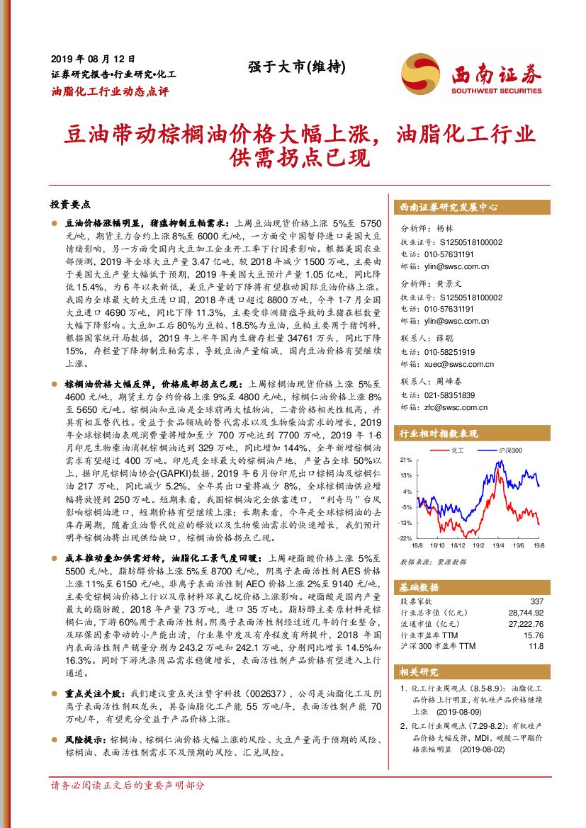 西南证券：油脂化工行业动态点评：豆油带动棕榈油价格大幅上涨，油脂化工行业供需拐点已现