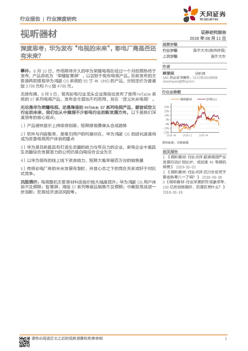 天风证券：视听器材行业深度研究：深度思考：华为发布“电视的未来”，彩电厂商是否还有未来？