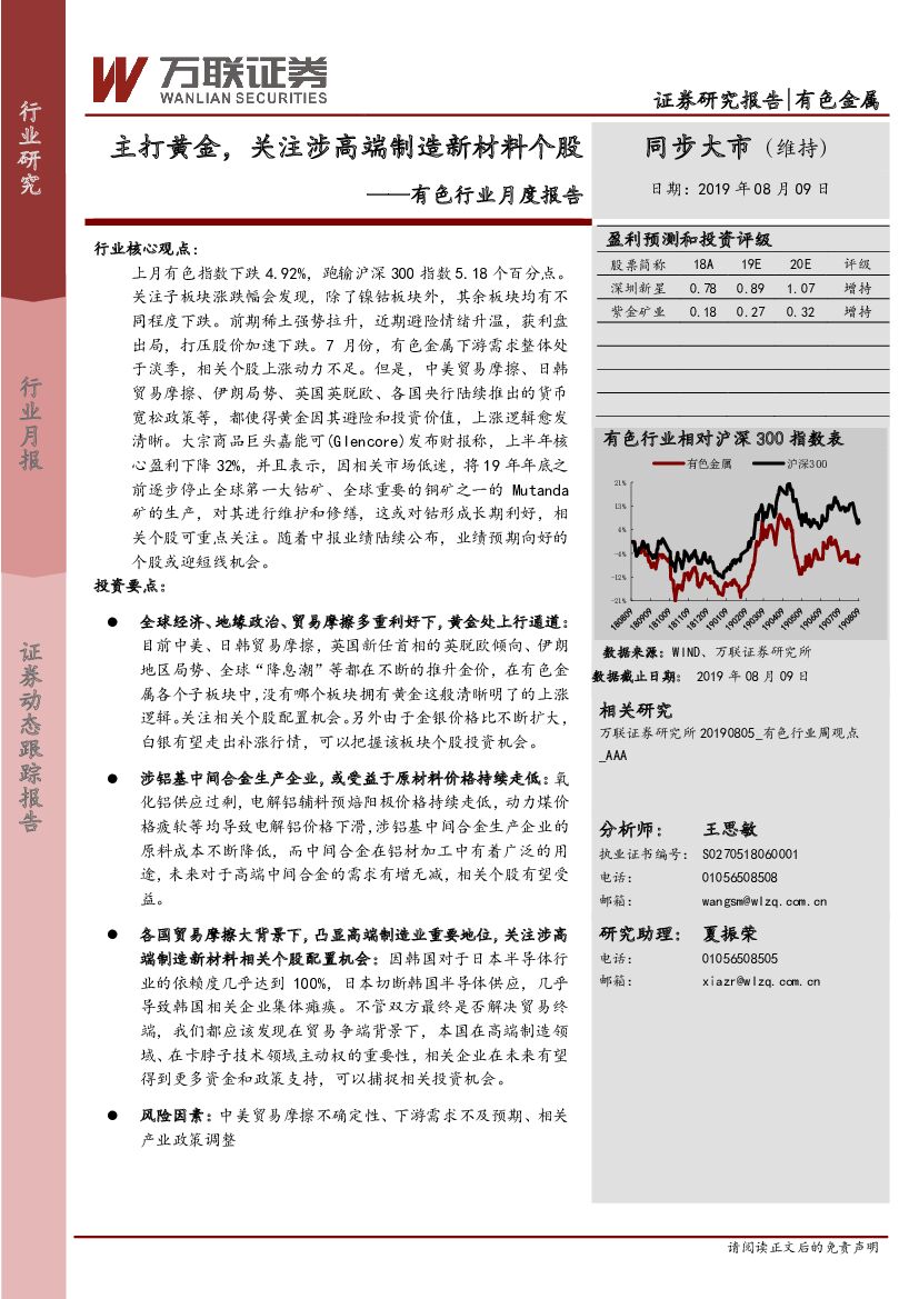 万联证券：有色行业月度报告：主打黄金，关注涉高端制造新材料个股