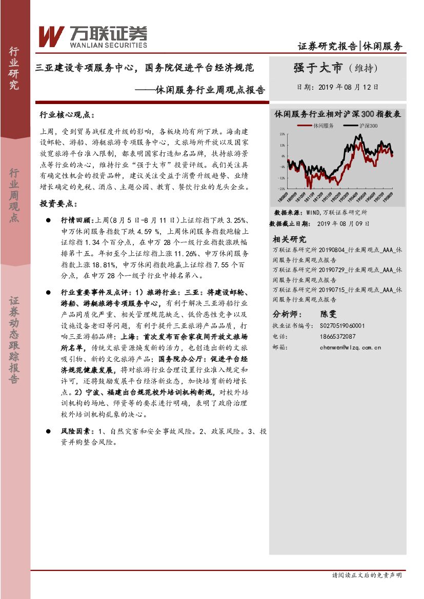 万联证券：休闲服务行业周观点报告：三亚建设专项服务中心，国务院促进平台经济规范