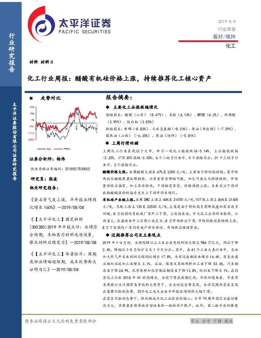 太平洋证券：化工行业周报：醋酸有机硅价格上涨，持续推荐化工核心资产