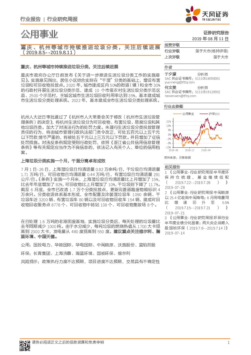 天风证券：公用事业行业研究周报：重庆、杭州等城市持续推进垃圾分类，关注后续进展