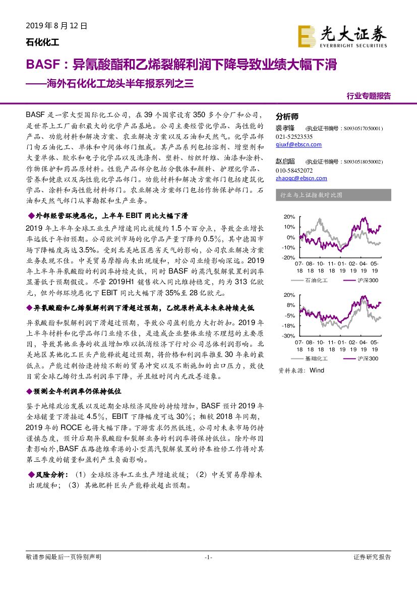 光大证券：海外石化化工龙头半年报系列之三：BASF：异氰酸酯和乙烯裂解利润下降导致业绩大幅下滑