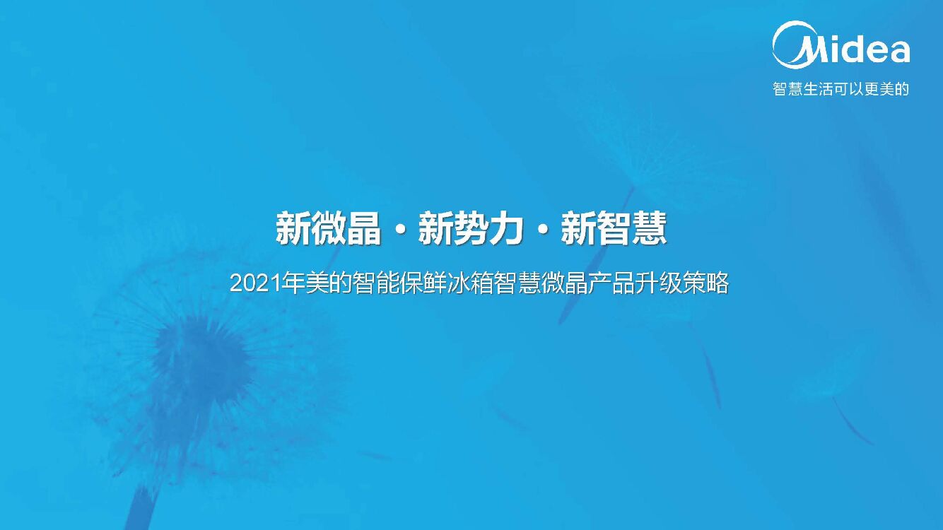 美的智能冰箱智慧微晶产品升级方案