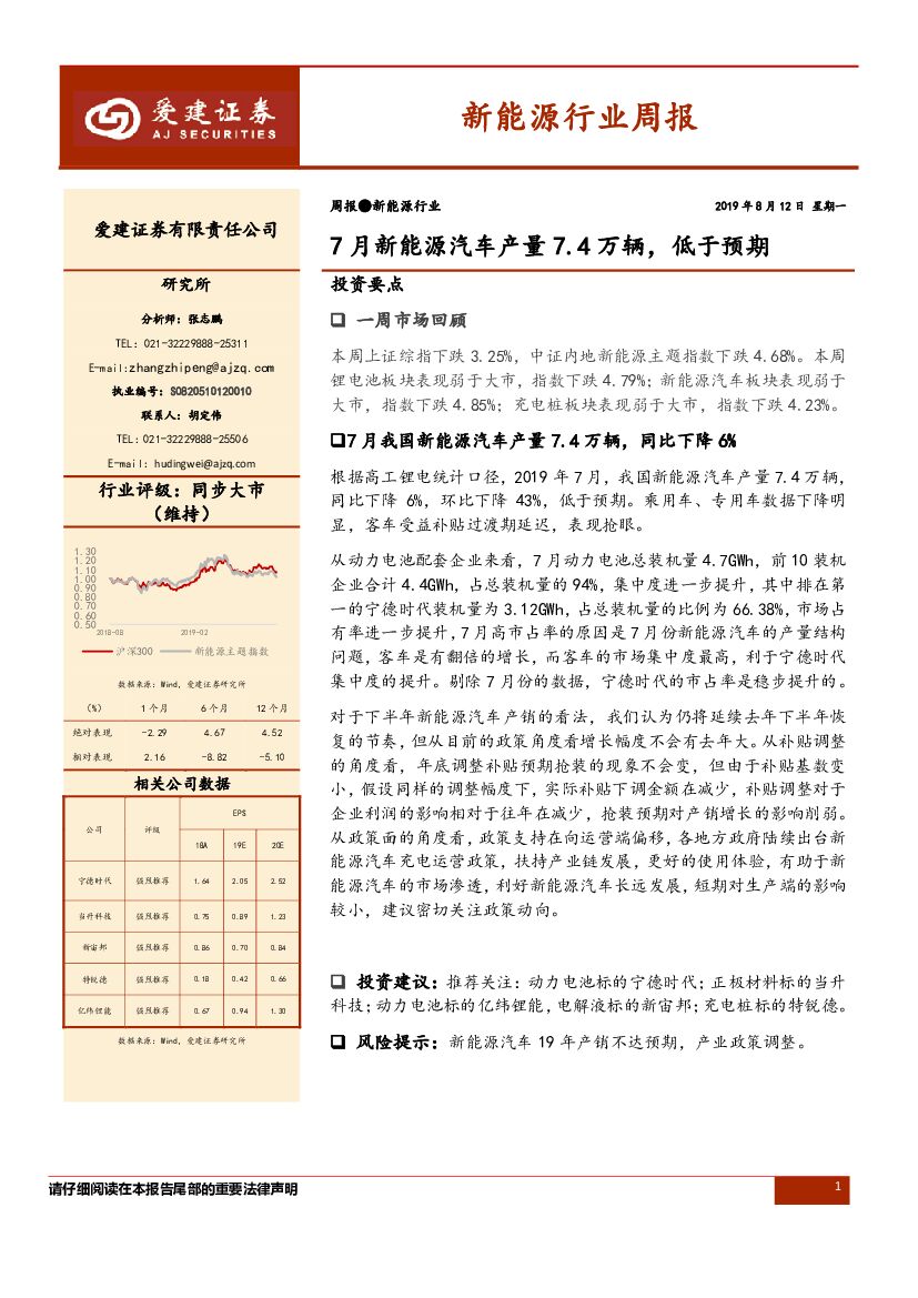 爱建证券：新<em>能源</em>行业周报：7月新<em>能源</em>汽车产量7.4万辆，低于预期 海报