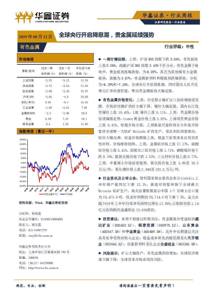 华鑫证券：有色金属行业周报：全球央行开启降息潮，贵金属延续强势