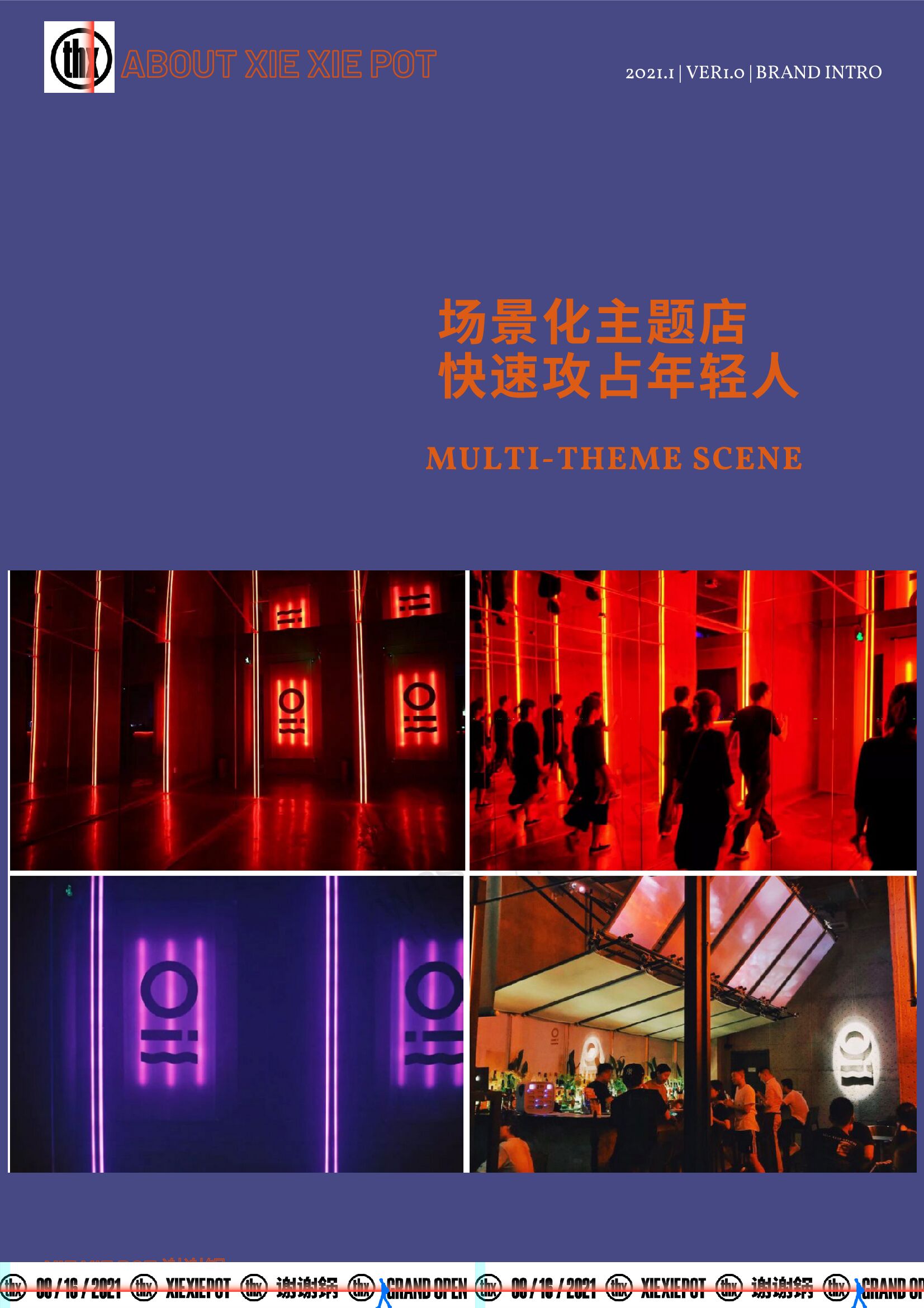 谢谢锅——新时代火锅小酒馆品牌手册_第8页