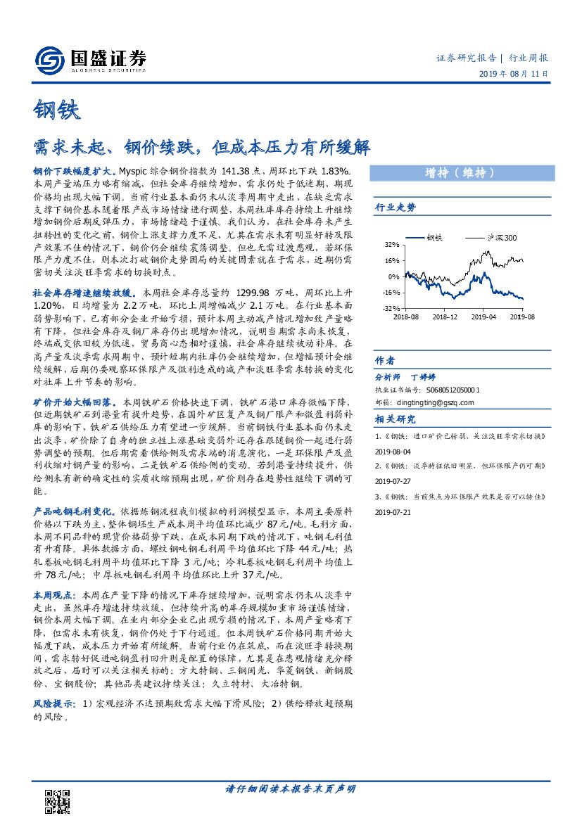 国盛证券：钢铁行业周报：需求未起、钢价续跌，但成本压力有所缓解