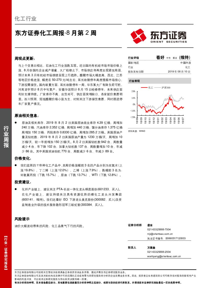 东方证券：化工周报-8月第2周