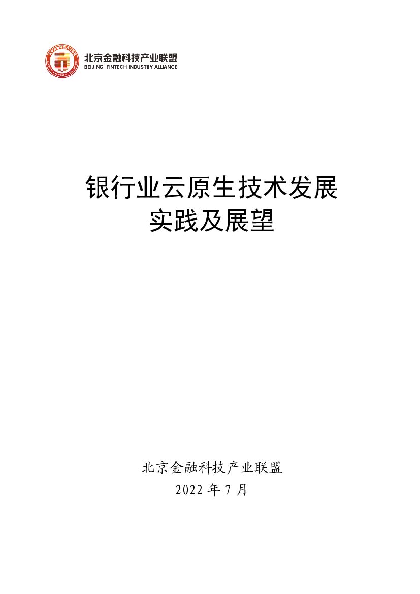 北京金融科技产业联盟：银行业云原生技术发展实践及展望