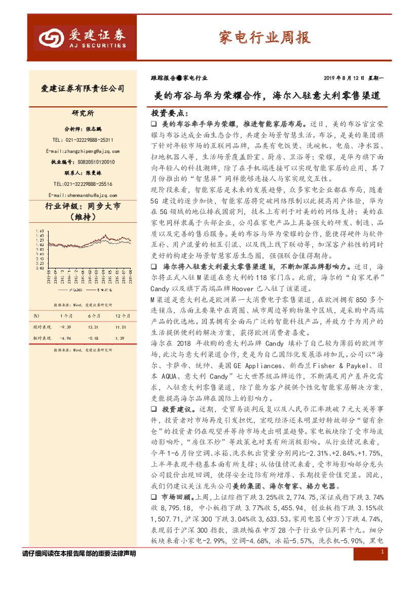 爱建证券：家电行业周报：美的布谷与华为荣耀合作，海尔入驻意大利零售渠道