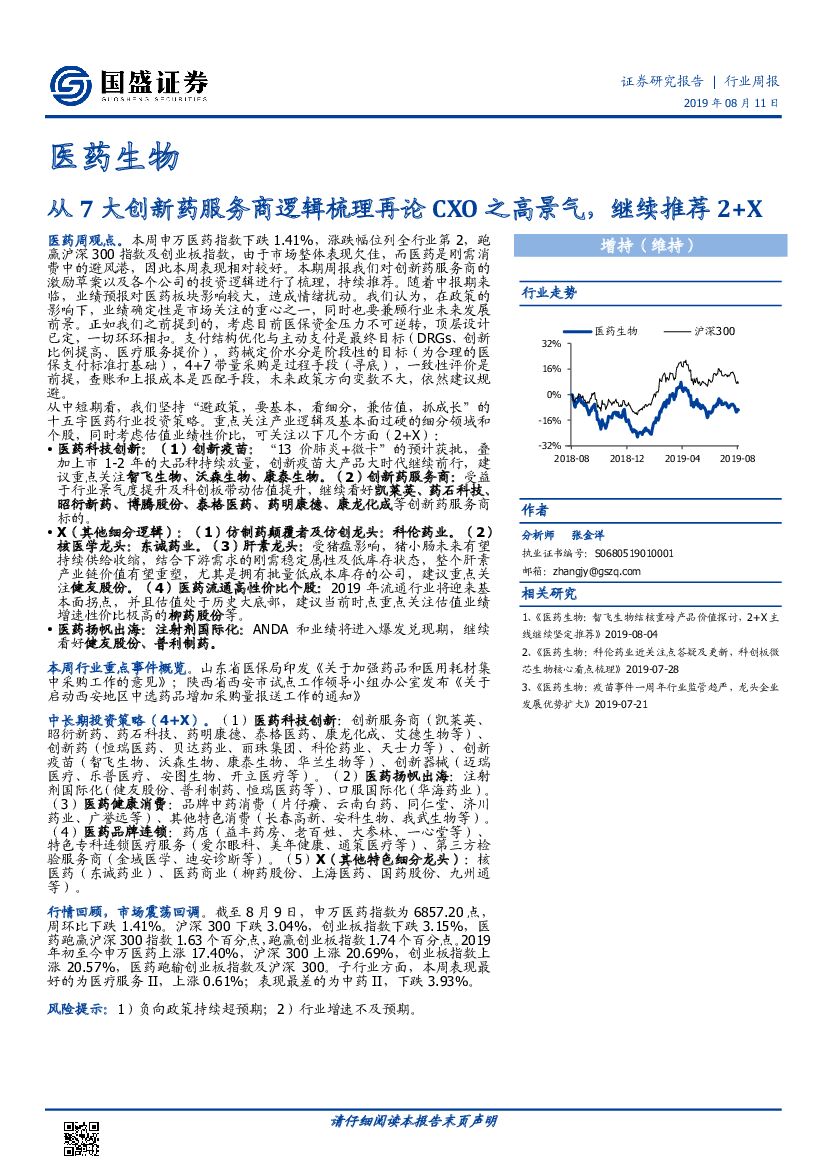 国盛证券：医药生物行业周报：从7大创新药服务商逻辑梳理再论CXO之高景气，继续推荐2+X