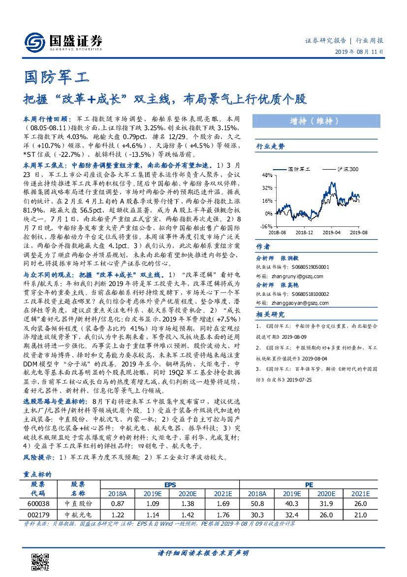 国盛证券：国防军工：把握“改革+成长”双主线，布局景气上行优质个股