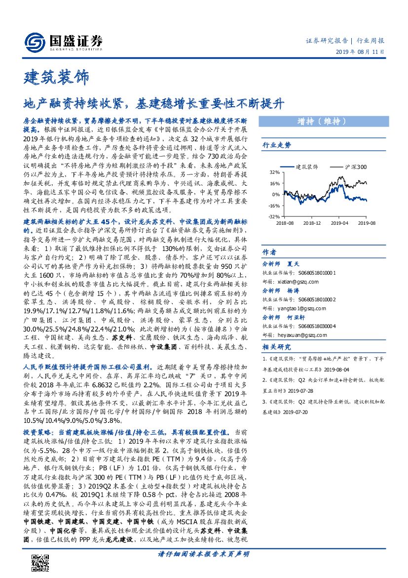国盛证券：建筑装饰行业周报：地产融资持续收紧，基建稳增长重要性不断提升