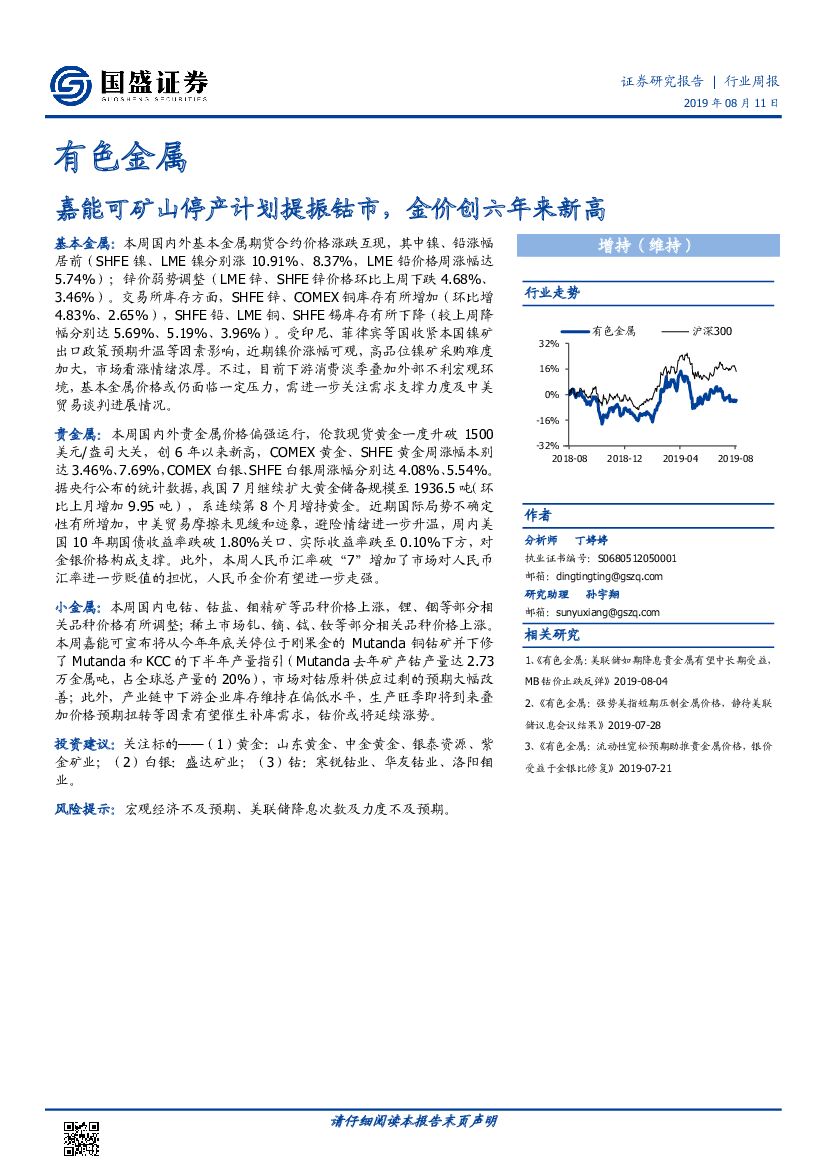 国盛证券：有色金属行业周报：嘉能可矿山停产计划提振钴市，金价创六年来新高