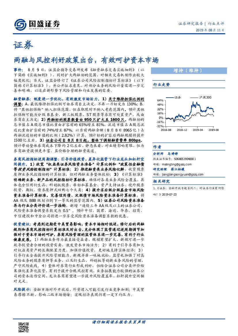 国盛证券：证券行业点评：两融与风控利好政策出台，有效呵护资本市场