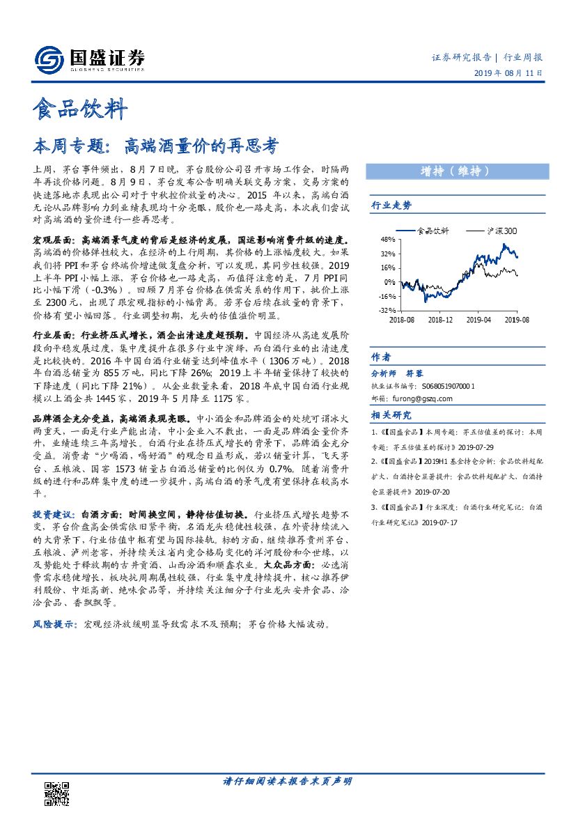 国盛证券：食品饮料本周专题：高端酒量价的再思考